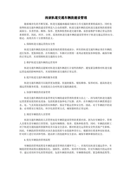 浅谈轨道交通车辆段建设管理