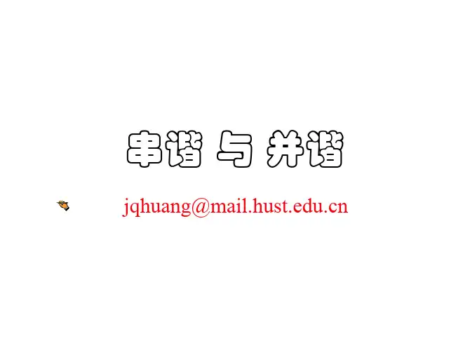 通信电子线路课件