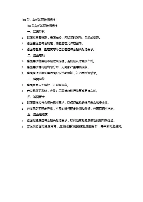 lm型。车轮踏面检测标准