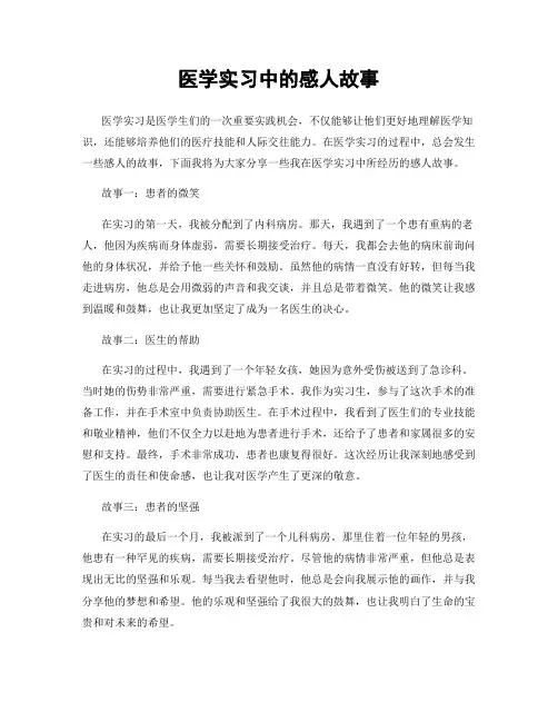 医学实习中的感人故事