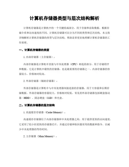 计算机存储器类型与层次结构解析