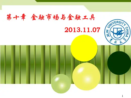 货币金融学课件_10. 金融市场与金融工具