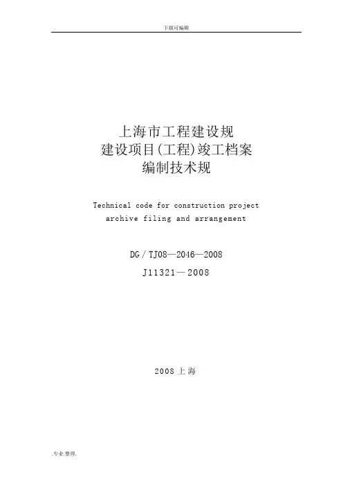 完整版上海市建设项目工程竣工档案编制技术规范标准