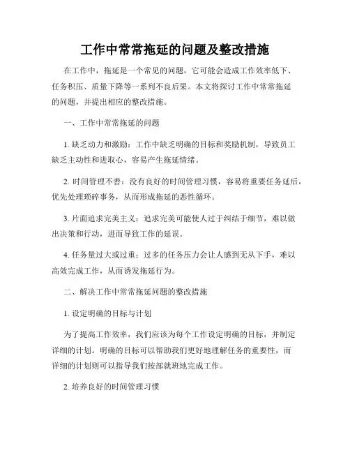 工作中常常拖延的问题及整改措施