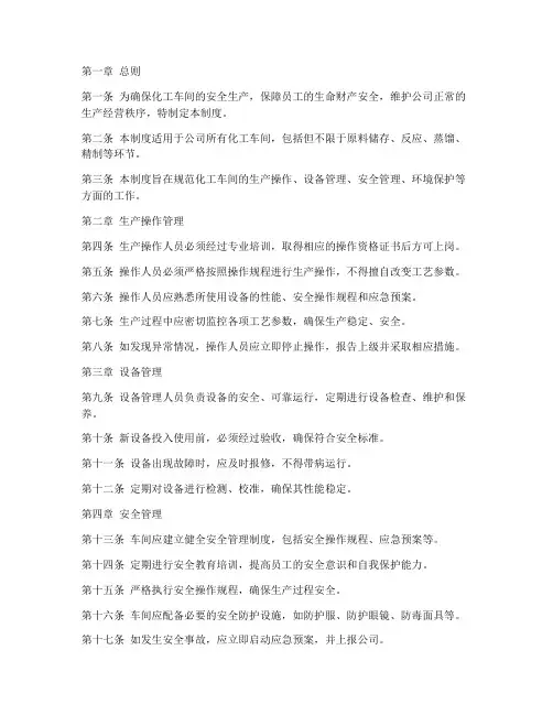 化工车间管理制度完整版