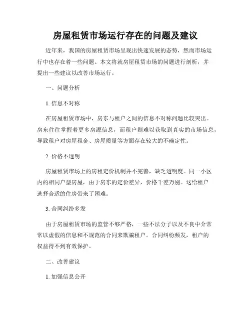 房屋租赁市场运行存在的问题及建议