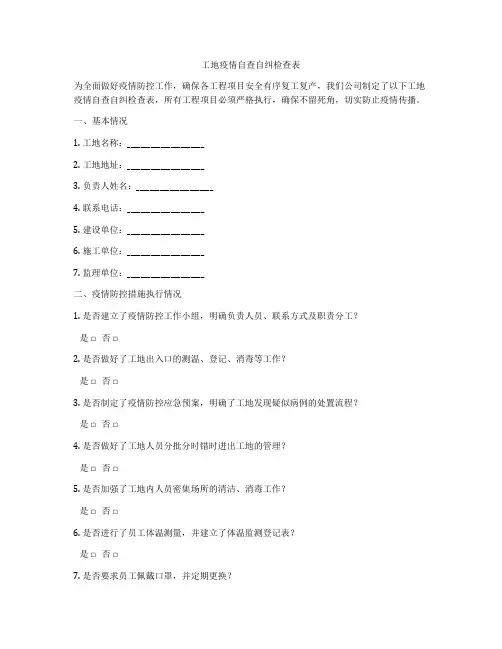 工地疫情自查自纠检查表
