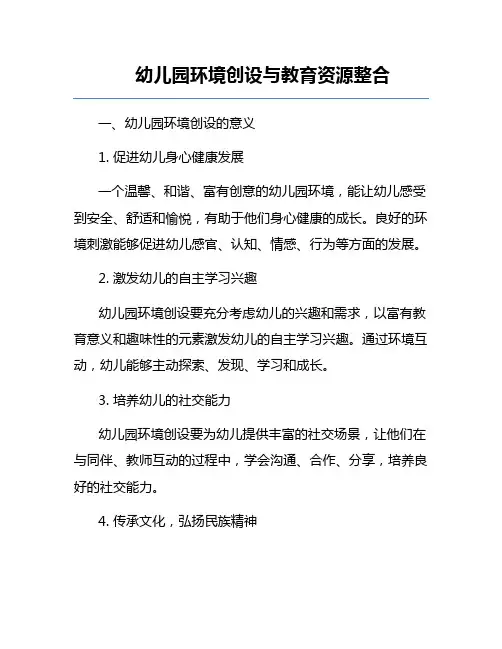 幼儿园环境创设与教育资源整合