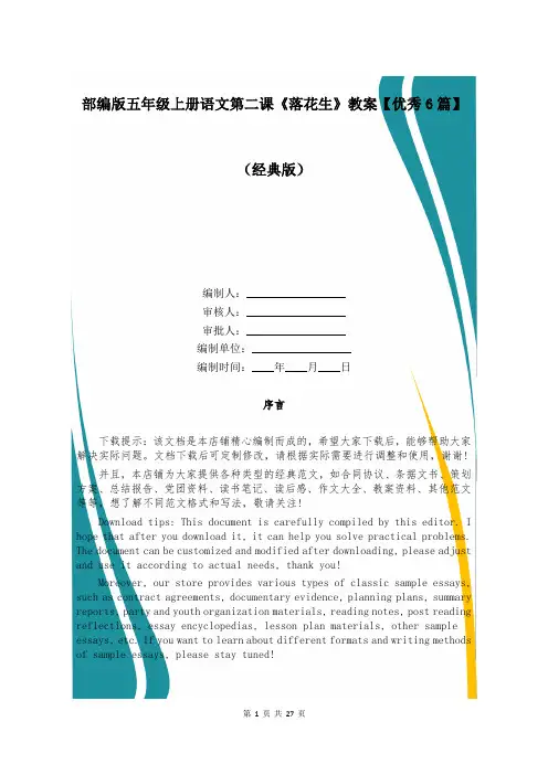 部编版五年级上册语文第二课《落花生》教案【优秀6篇】