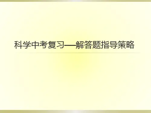 科学中考复习——解答题指导策略