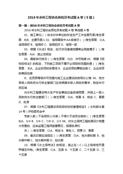 2016年水利工程协会质检员考试题A卷（5篇）