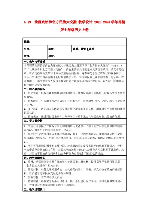 4.19北魏政治和北方民族大交融教学设计2023-2024学年部编版七年级历史上册
