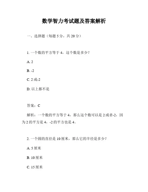 数学智力考试题及答案解析