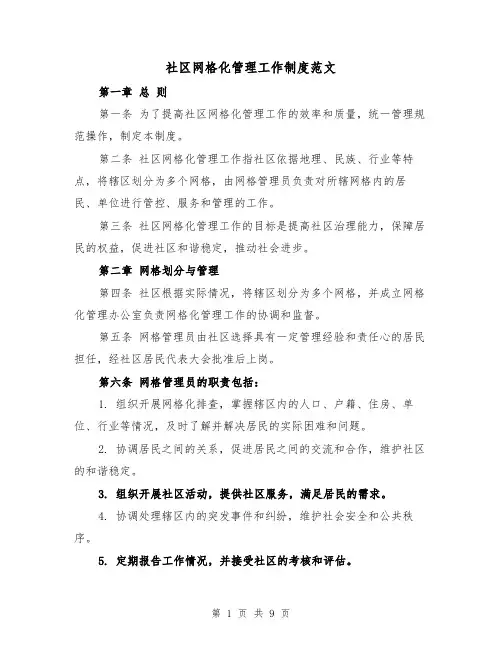 社区网格化管理工作制度范文(三篇)