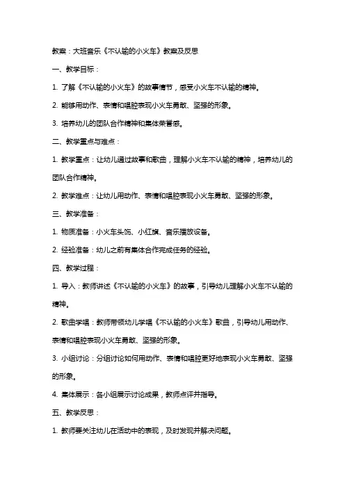 大班音乐不认输的小火车教案及反思范文