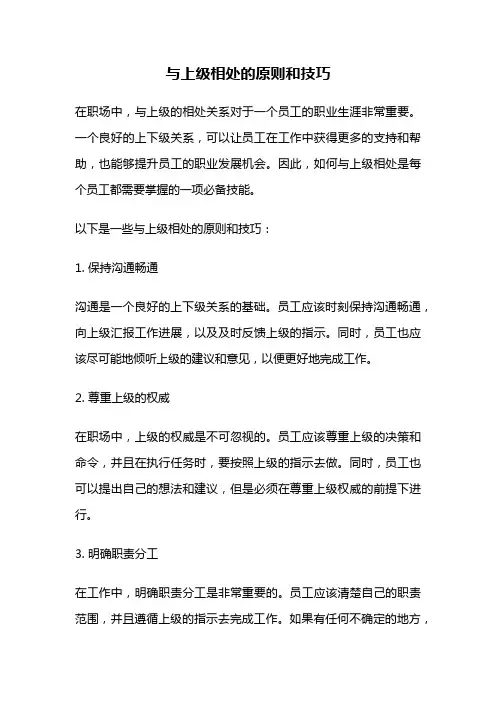 与上级相处的原则和技巧
