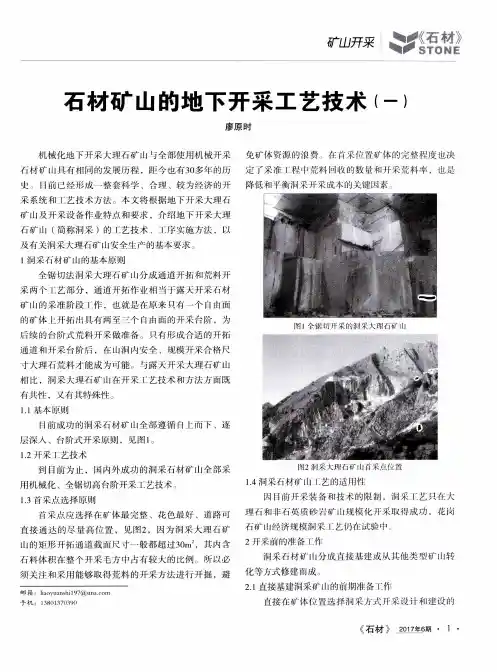 石材矿山的地下开采工艺技术(一)