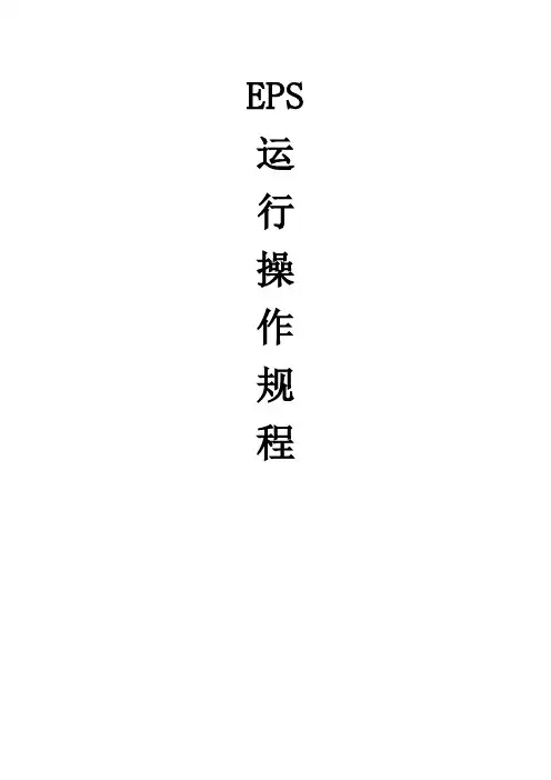 EPS运行操作规程