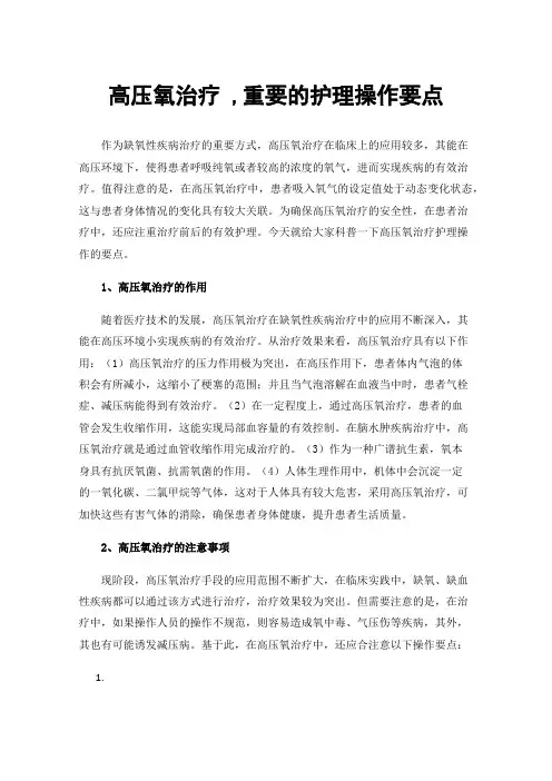 高压氧治疗,重要的护理操作要点