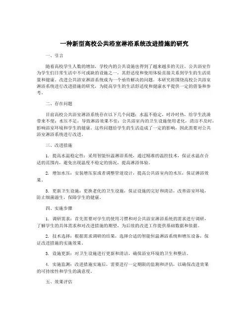 一种新型高校公共浴室淋浴系统改进措施的研究