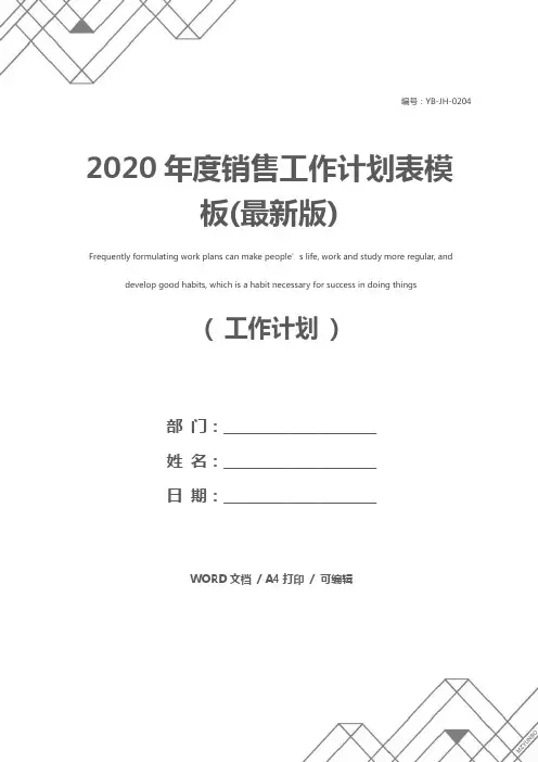 2020年度销售工作计划表模板(最新版)