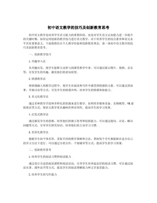 初中语文教学的技巧及创新教育思考