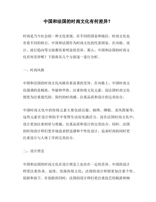 中国和法国的时尚文化有何差异？
