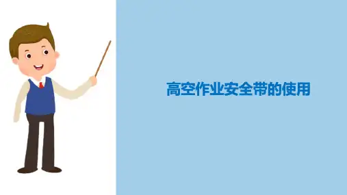 化工从业人员劳保用品的使用—高空作业安全带的使用