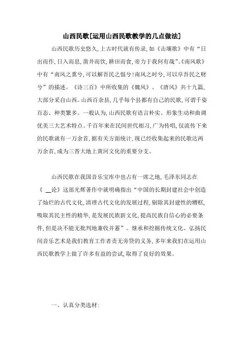 山西民歌[运用山西民歌教学的几点做法]
