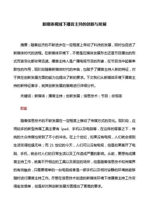 播音主持：新媒体视域下播音主持的创新与发展