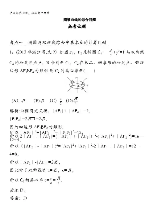 数学(文科,人教版)二轮专题复习提分训练：圆锥曲线的综合问题