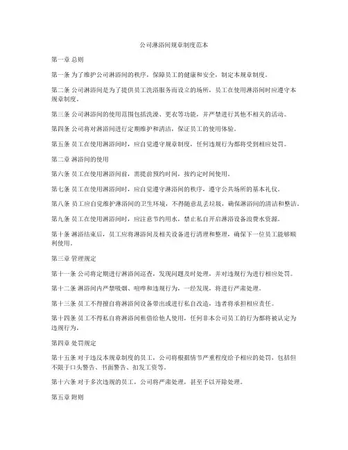 公司淋浴间规章制度范本