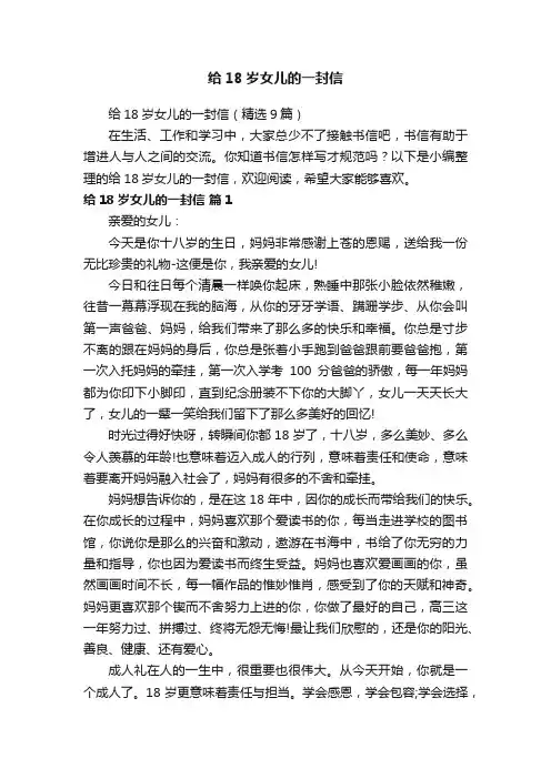 给18岁女儿的一封信（精选9篇）