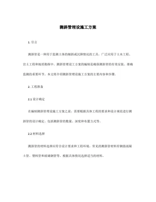 测斜管埋设施工方案