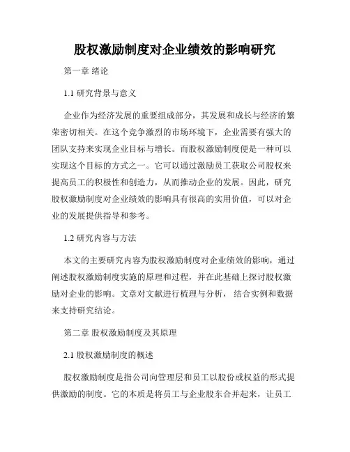 股权激励制度对企业绩效的影响研究