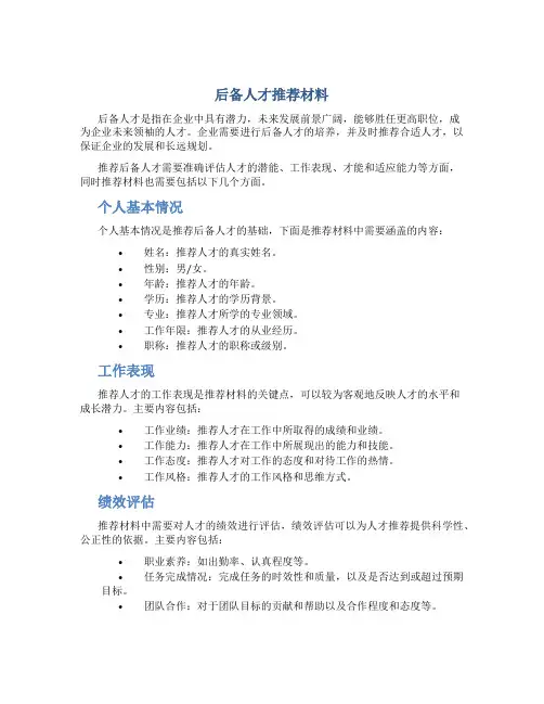 后备人才推荐材料