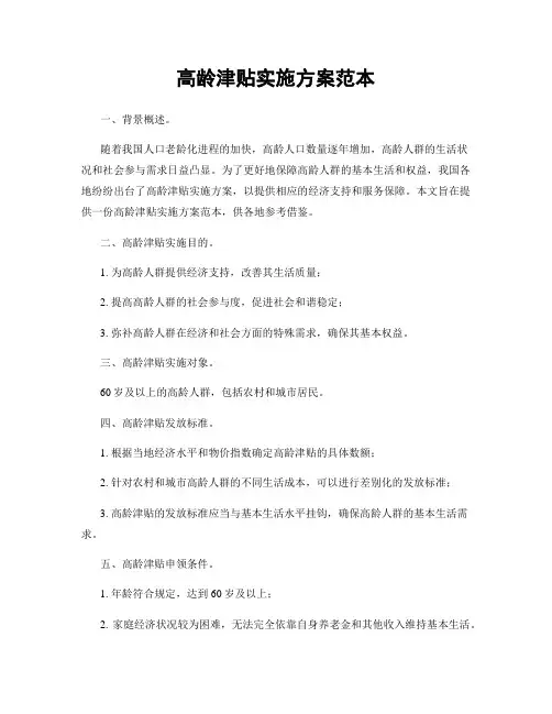 高龄津贴实施方案范本