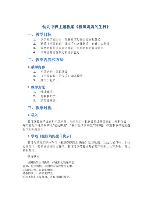 幼儿中班主题教案《祖国妈妈的生日》