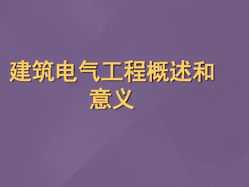 建筑电气工程概述和意义