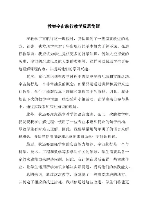 教案宇宙航行教学反思简短