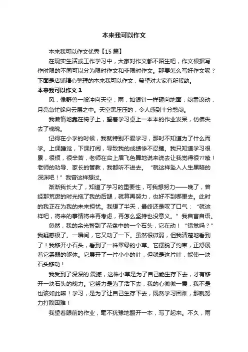 本来我可以作文