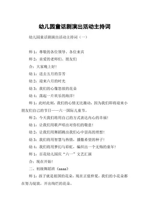 幼儿园童话剧演出活动主持词