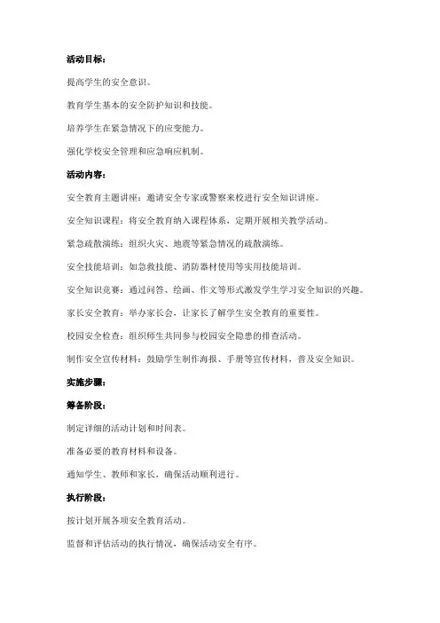 安全知识进课堂活动方案