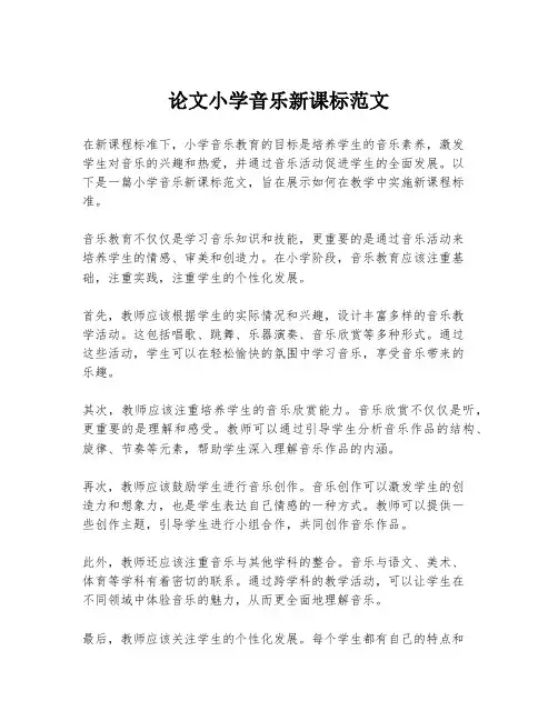 论文小学音乐新课标范文