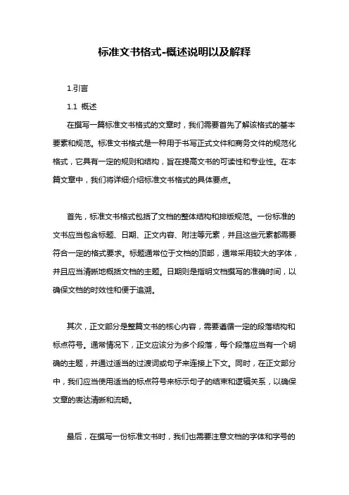 标准文书格式-概述说明以及解释