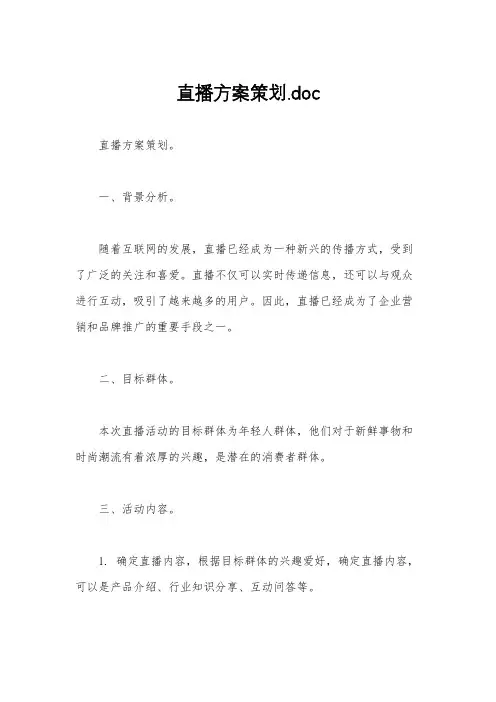 直播方案策划.doc