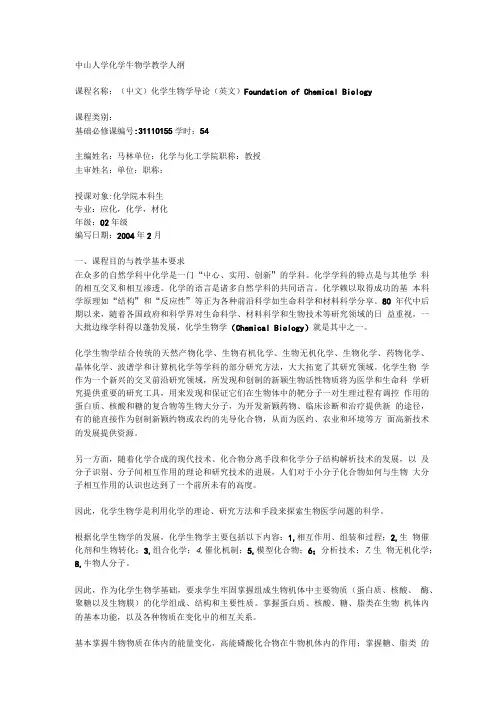 中山大学化学生物学教学大纲.doc
