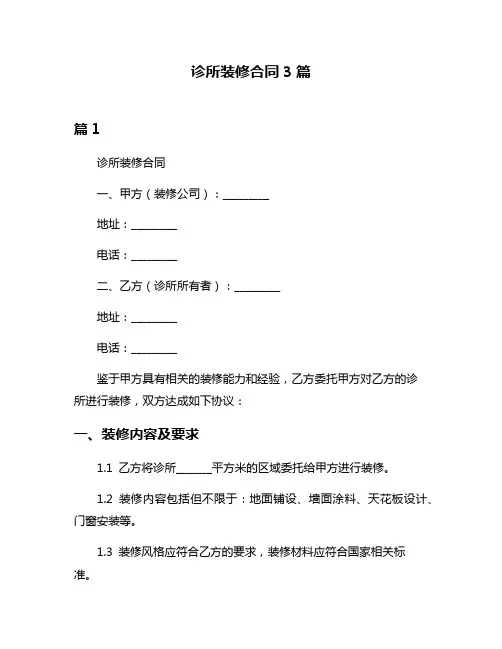 诊所装修合同3篇
