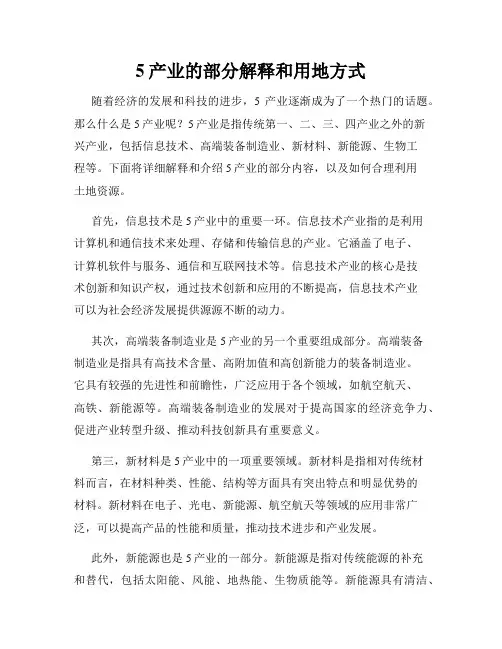 5产业的部分解释和用地方式