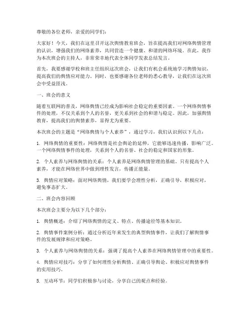 舆情教育班会总结发言稿